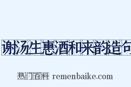 谢汤生惠酒和来韵造句是什么意思的图片